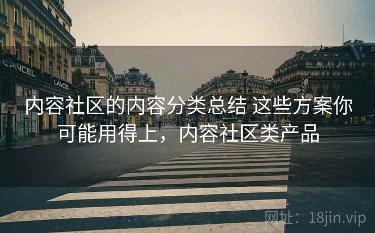 内容社区的内容分类总结 这些方案你可能用得上，内容社区类产品