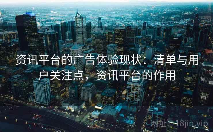 资讯平台的广告体验现状：清单与用户关注点，资讯平台的作用
