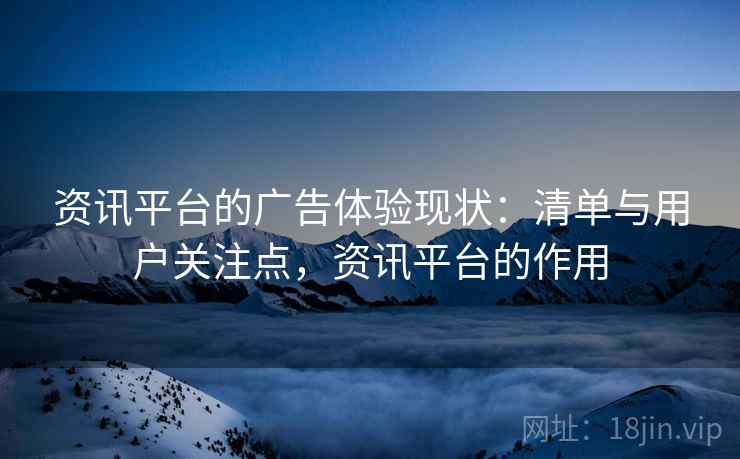 资讯平台的广告体验现状：清单与用户关注点，资讯平台的作用